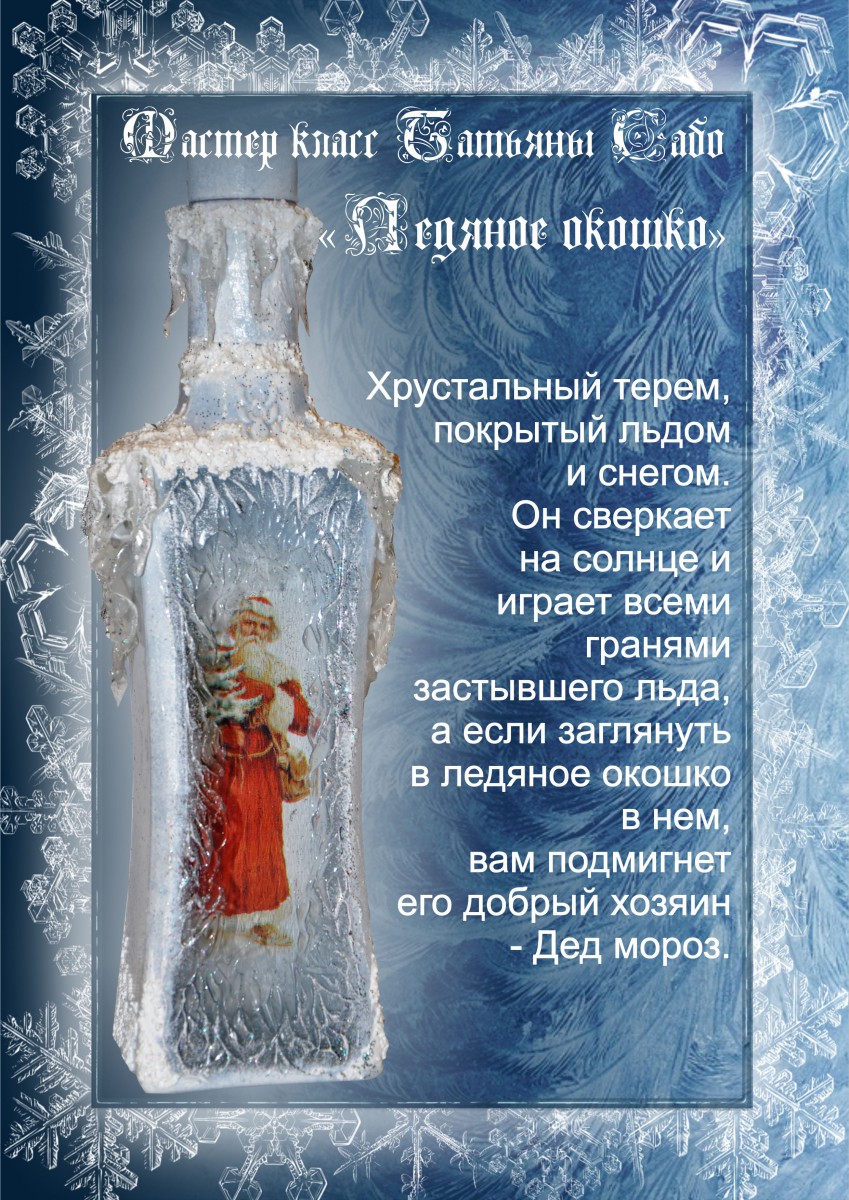 Бутылка «Ледяное окошко» - Сабо (2015)_0.jpg